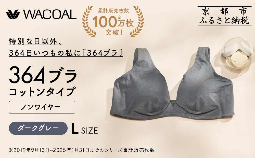 【ウンナナクール】364 コットン 1枚＜Lサイズ＞ダークグレー｜京都 ワコール インナーブランドノンワイヤーブラ 人気［ 毎日つけたい ラクときれいを叶えるノンワイヤーブラジャー 人気 おすすめ 下