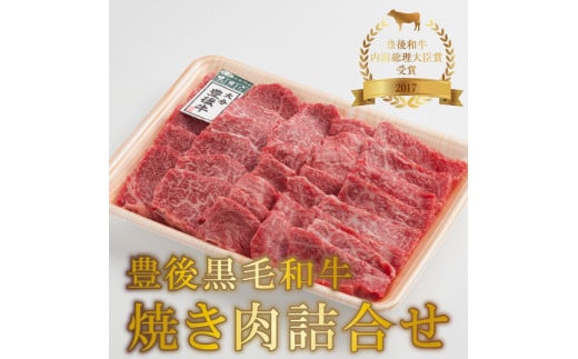 
【A01023】 豊後黒毛和牛焼肉詰合せ約700g
