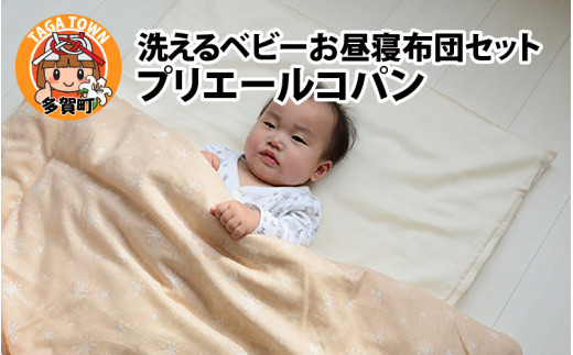 洗えるベビーお昼寝布団セット プリエールコパン [F-01101]