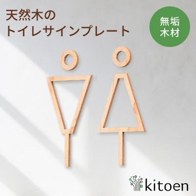 ふるさと納税 岡山市 天然木のトイレサインプレート 男女セット メープル