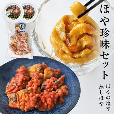 ふるさと納税 石巻市 ほや珍味セット ほや塩辛 殻付き蒸しほや ほや ホヤ HOYA 海鞘 塩辛 ホヤ塩辛 蒸しほや