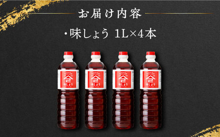 【江戸時代創業】なるせみそ・しょうゆの味しょう 1L×4本 /角味噌醤油[UAX029]