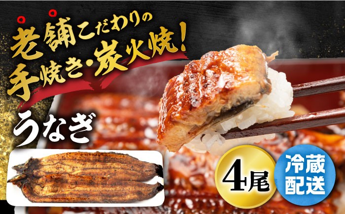 
                  手焼き 炭火焼き うなぎ 蒲焼 (4尾・タレ付き) 【中野鮮魚店】 [NAI002] うなぎ ウナギ 鰻 土用の丑の日 炭火 蒲焼き かばやき 九州産 うなぎ ウナギ 鰻
                