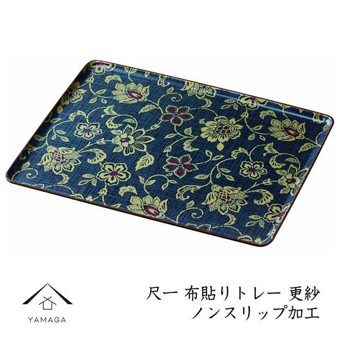 カラートレー 長手盆 36cm 更紗（さらさ）【YG47】　CC142
