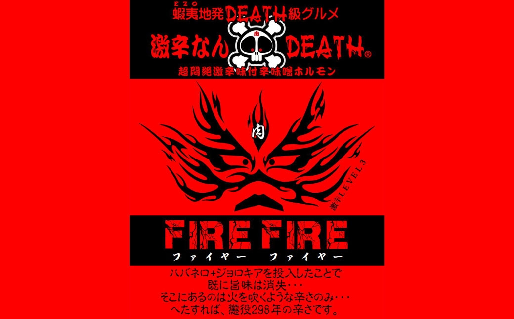 激辛なんDEATH超悶絶激辛味付辛味噌ホルモンFIREFIRE激辛LEVEL3
