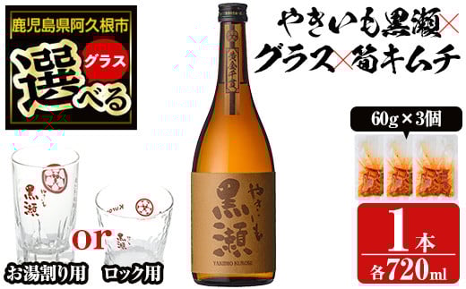 
            ＜グラスが選べる！＞「やきいも黒瀬」と「グラス」に焼酎の肴セット(焼酎：720ml、お湯割りグラスorロックグラス、筍キムチ：3個) 本格芋焼酎 いも焼酎 お酒 おつまみ つまみ 筍 キムチ 限定焼酎 黄麹 アルコール 【齊藤商店】
          