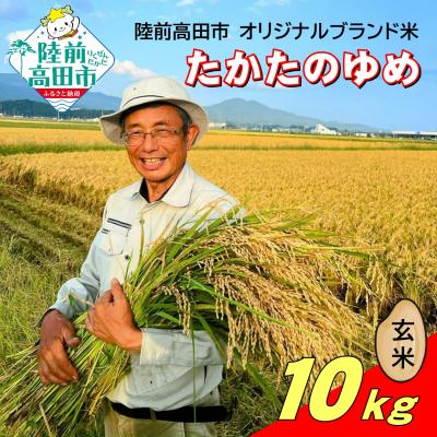 ふるさと納税 陸前高田市 令和7年産 玄米 10kg 品種:たかたのゆめ まーちゃんファーム 米 お米 精米 ブランド米
