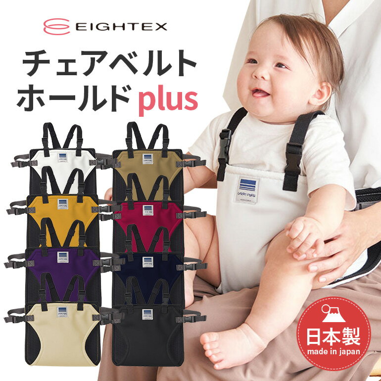 【ふるさと納税】キャリフリー チェアベルトホールドplus（ブラック/ネイビー/パープル/キャメル/ベージュ/イエロー/マゼンタ/ホワイト） お食事用補助ベルト ベビー用品 汚れに強い 撥水 撥油 お出かけ イス お食事用 補助 ベルト 赤ちゃん ベビー 74-N