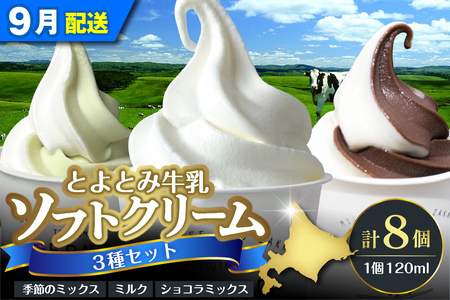 【2025年9月配送】とよとみ牛乳ソフトクリーム【120ml 3種類 計8個】(アイスクリーム アイス カップアイス デザート とよとみ牛乳 セット 贈り物 ギフト 冷凍 北海道産 北海道 豊富町)