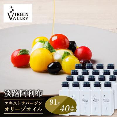 ふるさと納税 淡路市 40本セット!「淡路阿利布」91g(エキストラバージンオリーブオイル)　ah18011