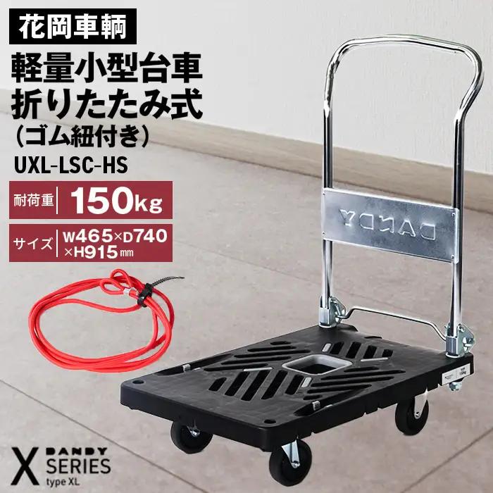 花岡車輌 ダンディ台車 150kg 折りたたみ式（ゴム紐付き）軽量 小型 静音 プラスチック製 グレー おしゃれ Xシリーズ typeXL UXL-LSC-HS No.228