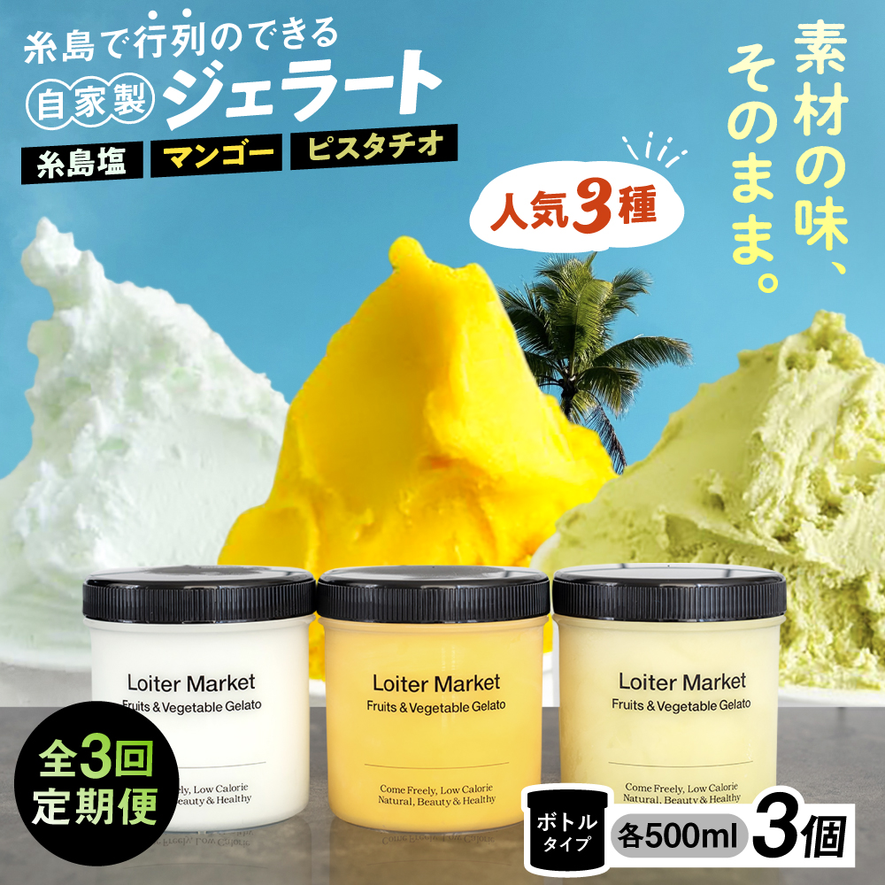 【全3回定期便】ジェラート ボトル 3個 セット ： ミルク ＆ ソルベ (ピスタチオ / 塩 / マンゴー) 糸島市 / LoiterMarket ロイターマーケット [AGD029]