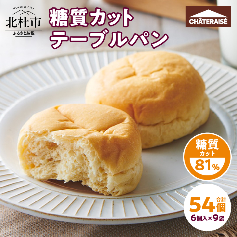 【シャトレーゼ】糖質81%カットのテーブルパン 6個入×9袋