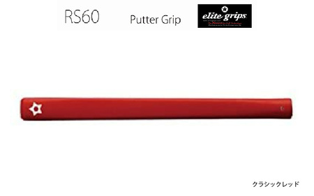 RS60 ゴルフ パターグリップ クラシックレッド 〈よりストロークに集中できる！〉