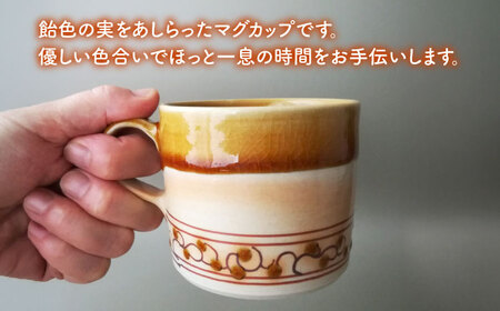 【美濃焼】アメの実のマグカップ【tounobotan/柴田 サヤカ】食器 マグカップ ティーカップ[MGW001]