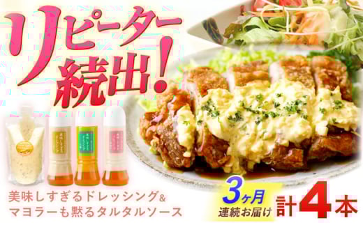 【3回定期便】ドレッシング300g×3本 (たまねぎ 人参 ごぼう) ＆ タルタルソース 300g【ビタミン・スタンド】[OAK004] / 調味料 肉料理 魚料理 ソース カルパッチョ 南蛮漬け タルタルソース サラダ 主婦