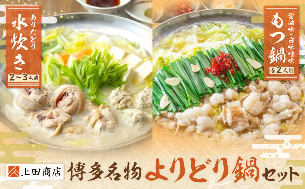 博多名物よりどり鍋セット(水炊き2～3人前・もつ鍋 醤油・白味噌各2人前)