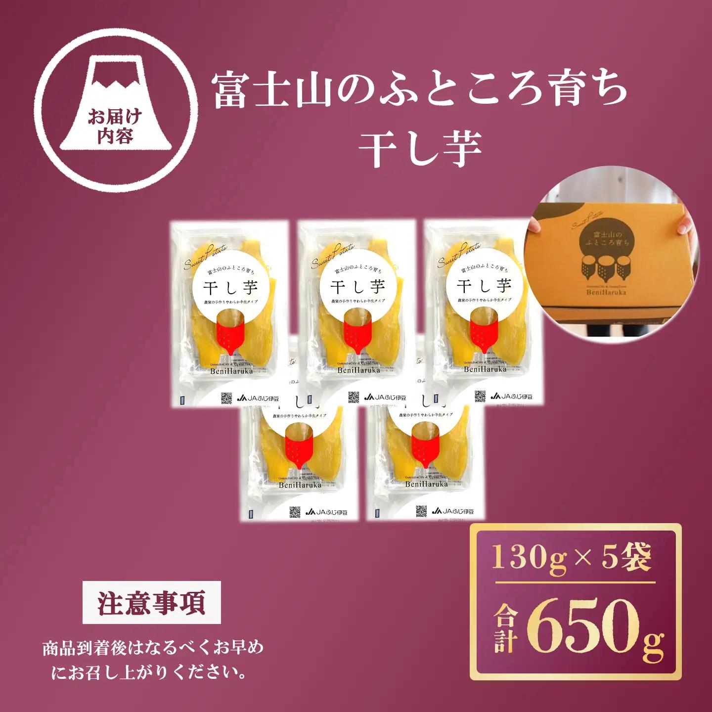 【干し芋】5袋 650g 干し芋 先行予約