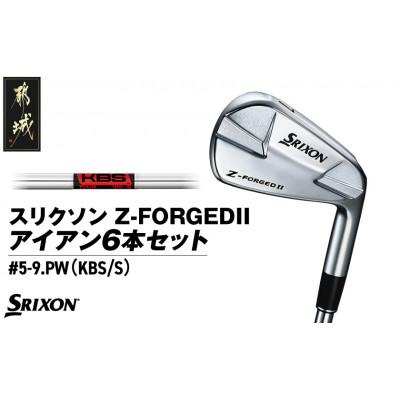 ふるさと納税 都城市 スリクソン Z-FORGEDII アイアン6本セット【KBS】≪2023年モデル≫_ZE-C706