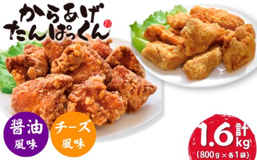 【オヤマ】からあげたんぱっくん 2種セット (醤油風味・チーズ風味)