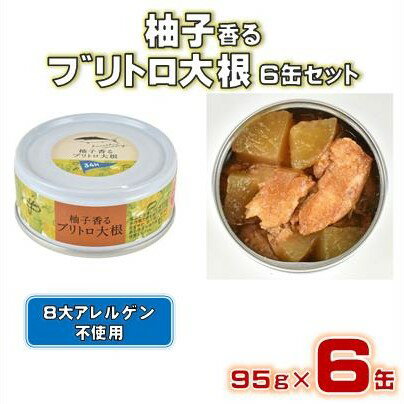 【ふるさと納税】 ブリ大根 缶詰 柚子香る ブリトロ 大根 缶詰セット 95g×6缶 ぶり 鰤 柚子 ゆず 高知 黒潮町 グルメ缶詰 惣菜 魚 魚介類 海鮮 おかず 常温保存 便利 防災 災害 備蓄 高知県 黒潮町