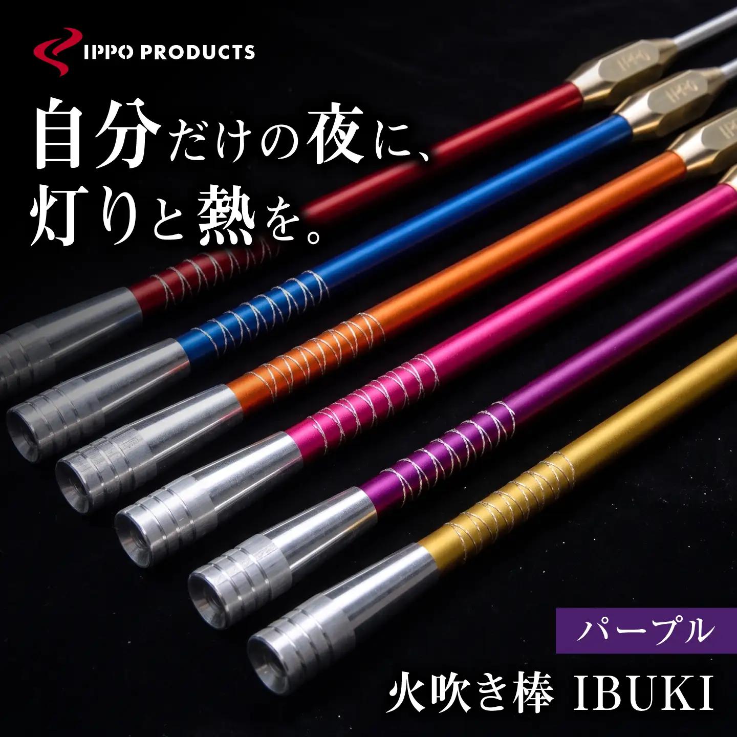 《IPPOPRODUCTS》火吹き棒【IBUKI （イブキ）】（PURPLE）［BAEI012］火吹き棒
