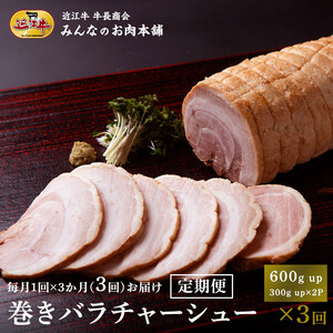 【定期便3カ月】やわらか 巻きバラ チャーシュー ブロック 600g以上(300g以上×2)  糸まき 焼豚  (ラーメン・おつまみに) 毎月届く 牛長商会 みんなのお肉本舗