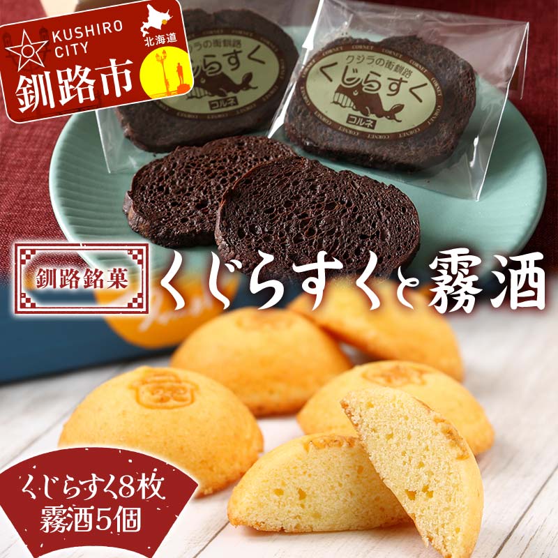 【ふるさと納税】釧路銘菓 くじらすく 霧酒 セット 北海道 チョコレート お菓子 個包装 おやつ デザート スイーツ 洋菓子 小分け お取り寄せ ご当地 F4F-8363