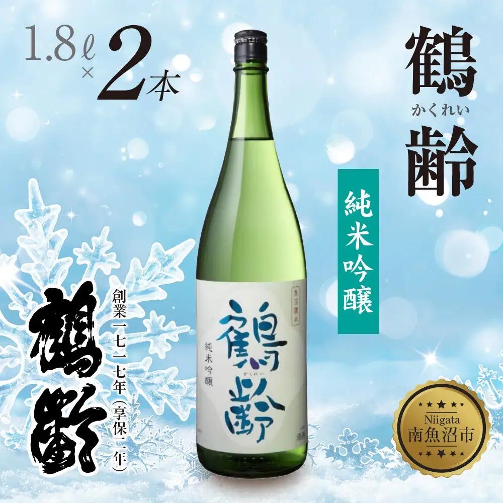 鶴齢 純米吟醸 1.8L 2本 晩酌 酒 日本酒 常温 熱燗 アルコール お酒 新潟 贈答品 誕生日 お祝い 誕生日 プレゼント 特産品 ご当地送料無料 新潟県 南魚沼市