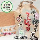 【ふるさと納税】【 令和6年度産 】 皇室献上実績米 コシヒカリ 長野県 の 黒川米 【 白米 】 こしひかり 5kg なかまた農園 「宮古島の雪塩」使用 特別栽培米 【 米 新米 精米 信州 長野 】発送：2024年10月〜 [お届け1回 (**)]