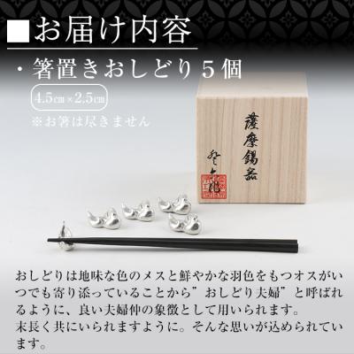 ふるさと納税 霧島市 薩摩錫器　箸置きおしどり　5個セット【薩摩錫器工芸館】　D-047 |  | 02
