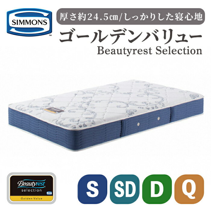 【ふるさと納税】＜選べる＞マットレス BSゴールデンバリュー AB2111A | 高さ約24.5cm シモンズ SIMMONS simmons シングル マットレス 高級ホテル お洒落 おしゃれ シングル セミダブル ダブル クイーン ゴールデンバリュー