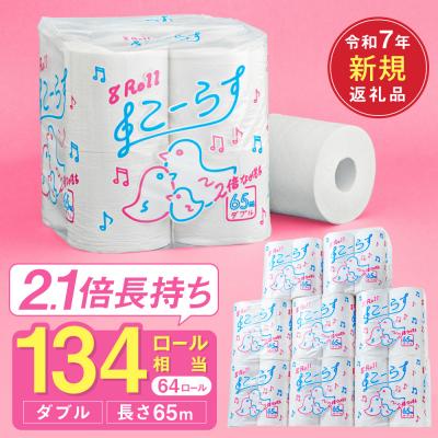 ふるさと納税 関市 ダブル 2.1倍巻 134個相当 65m 64個 トイレットペーパー こーらす65W  日用品 防災