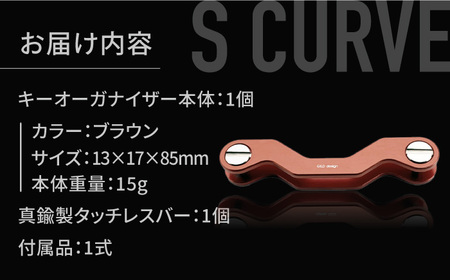 【ブラウン】【ギルドデザイン】ジュラルミン 削り出しキーオーガナイザー（6色）亀山市/有限会社ギルドデザイン キーケース キーリング 日本製 [AMAA009-6]