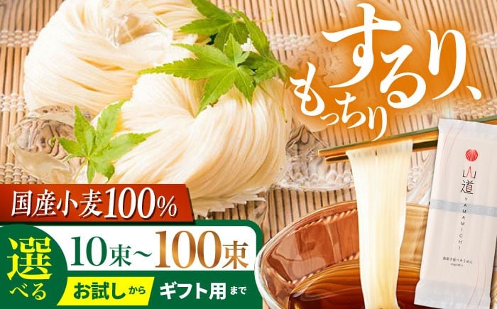 
                  【選べる内容量】島原 手延 そうめん 山道そうめん 国産小麦 100 / そうめん 島原そうめん 手延べ 麺 素麺 贈答 ギフト   / 南島原市 / そうめんの山道 [SDC006]
                