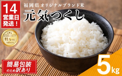 ＜訳あり・簡易包装＞＜数量限定＞元気つくし 精白米 (5kg)お米 米 精白米 訳あり 国産 福岡県産 ブランド米 5kg 数量限定 常温＜北海道・沖縄・離島配送不可＞【ksg1780】