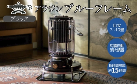 アラジン 石油ストーブ ブルーフレーム ブラック アラジン