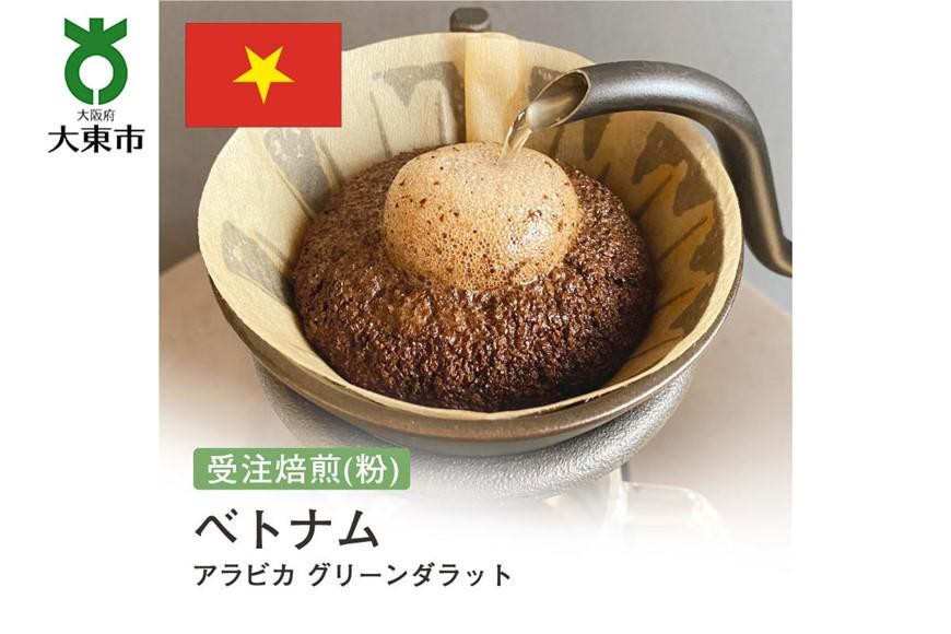 
[粉]#172 受注焙煎！310g ベトナム アラビカ グリーンダラット 珈琲粉 コーヒー粉 自家焙煎
