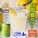 【ふるさと納税】 サンA 日向夏ゼリー　缶（270g×48本）【6ヶ月定期便】【 全6回 飲料 ゼリー飲料 ゼリー 日向夏果汁 ピューレ 缶 セット ジュース 長期保存 備蓄 九州 宮崎県産 川南町 持運び簡単 送料無料 F3006-t6 】