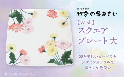 
            【四季の器あさい】スクエアプレート 大 Wish
          