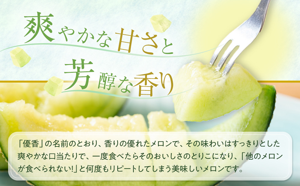 786.【先行予約】幻の「優香メロン」うれしい！3~4玉入 　※2025年６月下旬より順次発送予定
