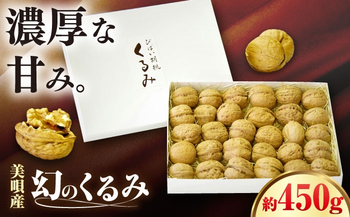 
                  幻の北海道美唄産 くるみ 450g | 殻付き カシグルミ かし胡桃 上村農園 北海道 | アンテナショップPiPaセレクト [BOAK063]
                
