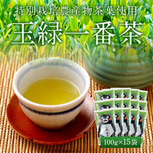 緑茶 お茶 茶葉 100g 15袋セット くまモン 玉緑一番茶 100g 15袋セット
