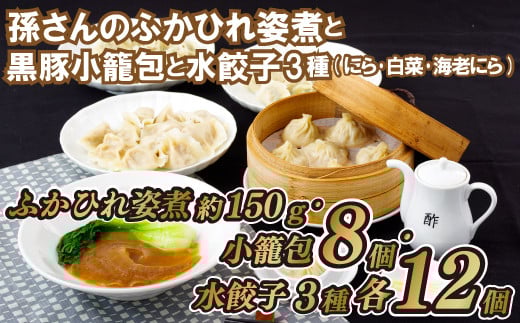 孫さんのふかひれ姿煮と黒豚小籠包と水餃子3種(にら･白菜･海老にら)