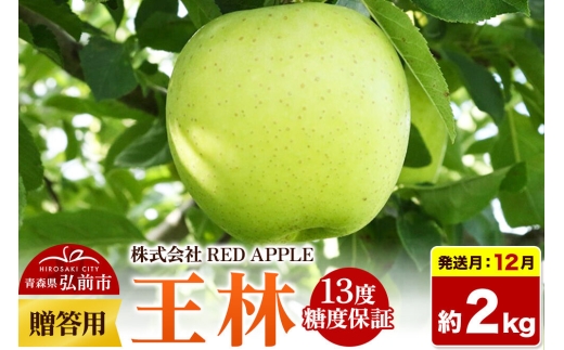 【26年12月上旬～発送】りんご 王林【贈答用】約2kg 13度糖度保証 先行受付 [りんご 王林 贈り物 贈答用 お歳暮 お中元 ギフト プレゼント 糖度 果実 果物 黄 林檎 アップル 美味 おいしい 青森県 弘前市 REDAPPLE] [u9]