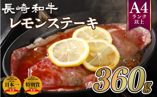 B207p 長崎和牛レモンステーキ(360g)