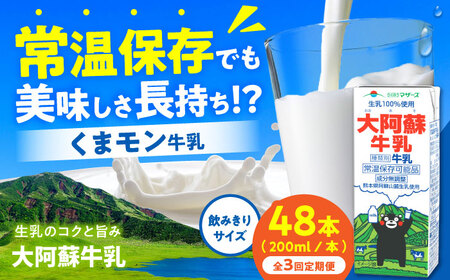 【全3回定期便】大阿蘇牛乳 ロングライフ くまモンラベル 200ml 48本（12本入り×4ケース） 9.6L【合同会社 福福堂】[AYAC055]