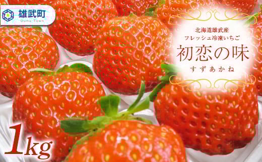 
北海道雄武産フレッシュ冷凍いちご～すずあかね初恋の味～ 1kg【10103】
