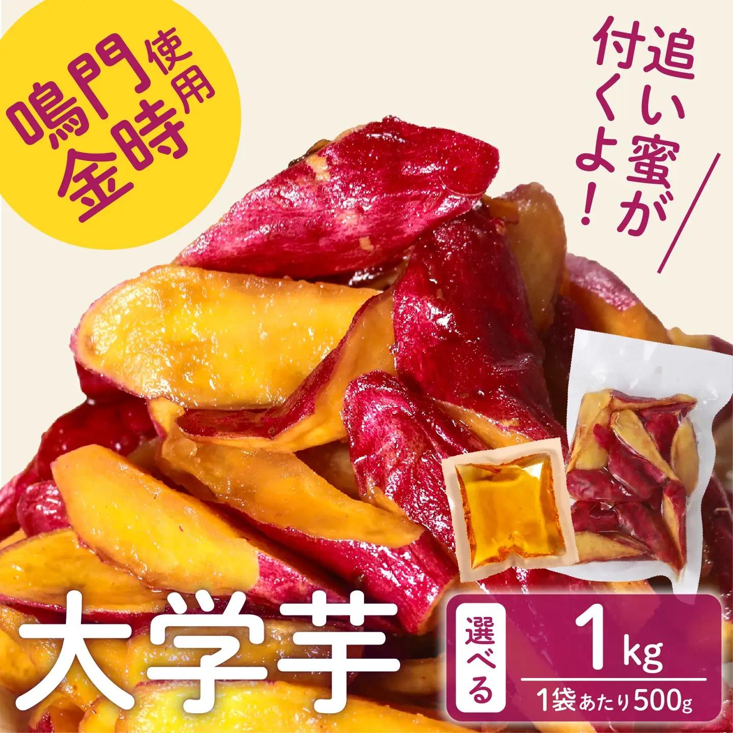 【鳴門金時】 大学芋 1kg 個包装 大学芋