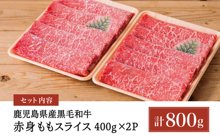 【鹿児島県産】黒毛和牛 赤身 ももスライス 800g(400g×2） アッサリ すき焼き お肉 冷凍 ギフト 贈答 スターゼン 南さつま市